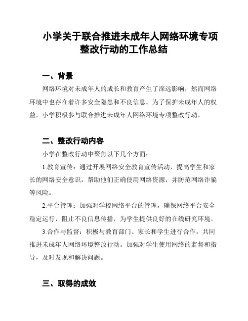 小学关于联合推进未成年人网络环境专项整改行动的工作总结