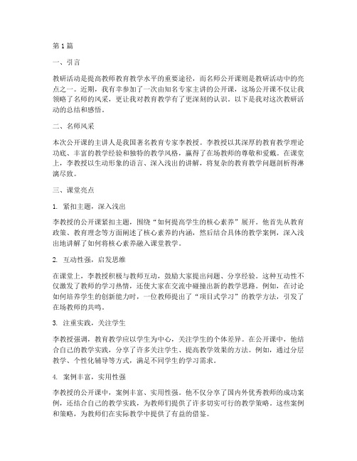 教研活动听名师公开课(3篇)