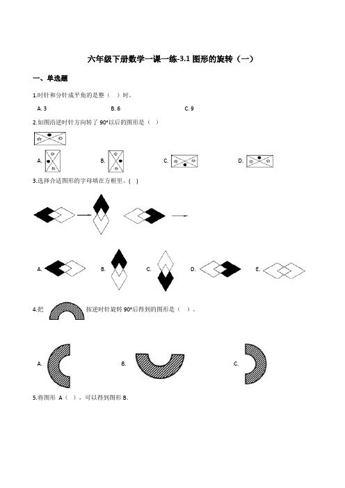 六年级下册数学一课一练-3.1图形的旋转(一)   北师大版(2014秋)(含答案)