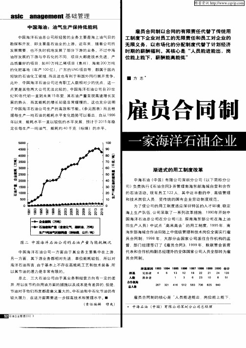 雇员合同制突破传统一家海洋石油企业用工制度的改革探索