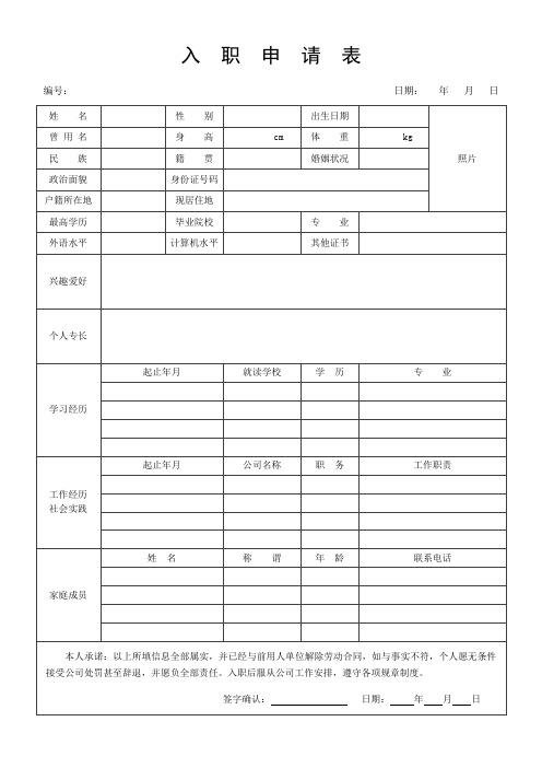 入职申请表(标准版)