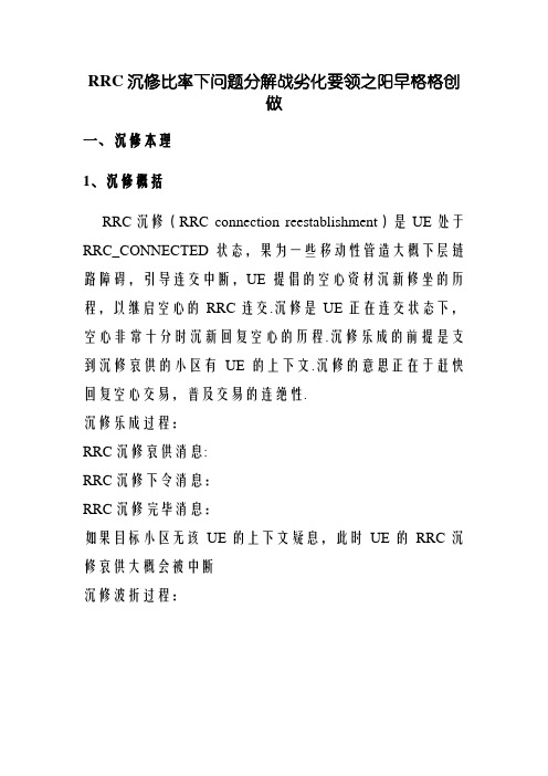 RRC重建比率高问题分析和优化方法