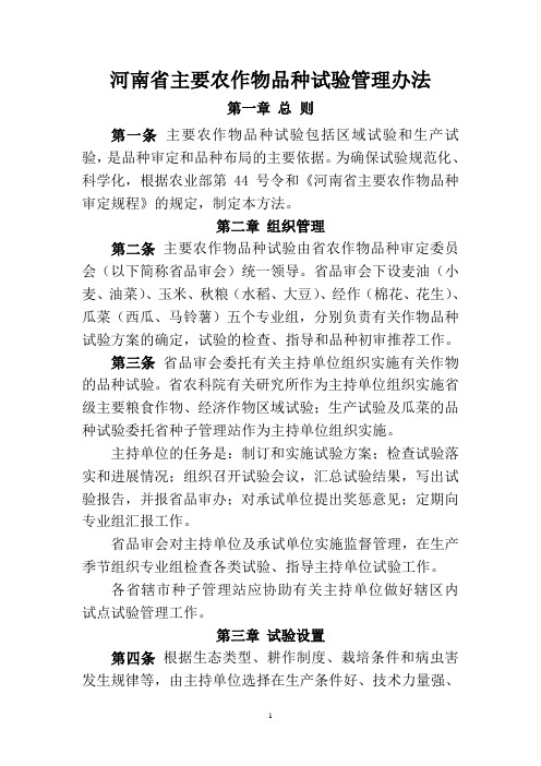 河南省主要农作物品种试验管理办法