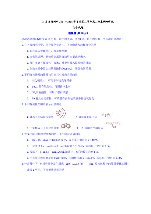 江苏省扬州市高二下册第二学期期末调研考试化学试题-含答案【优选】