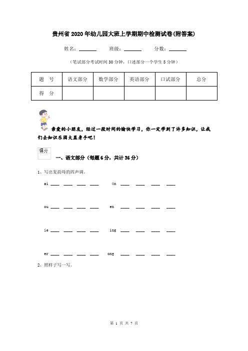 贵州省2020年幼儿园大班上学期期中检测试卷(附答案)