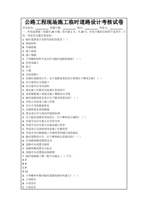 公路工程现场施工临时道路设计考核试卷