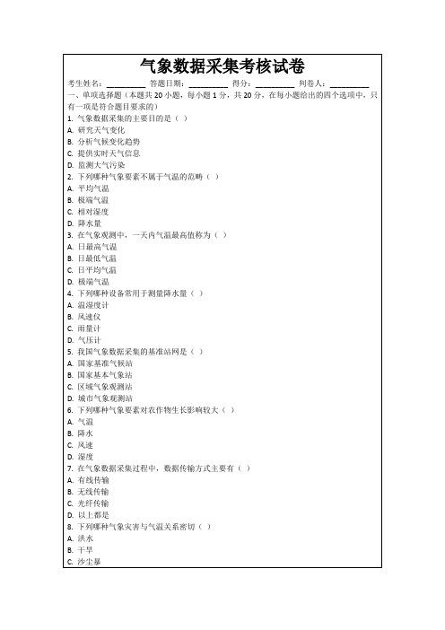 气象数据采集考核试卷