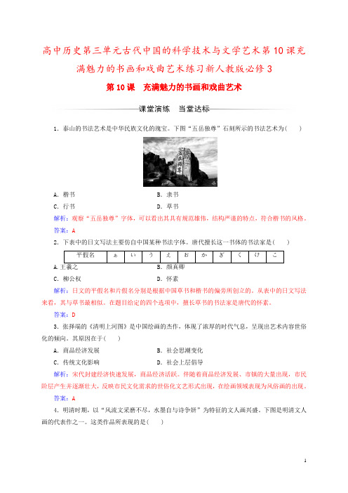 高中历史第三单元古代中国的科学技术与文学艺术第10课充满魅力的书画和戏曲艺术练习新人教版必修3