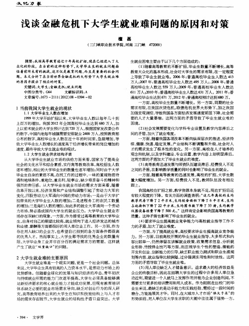 浅谈金融危机下大学生就业难问题的原因和对策