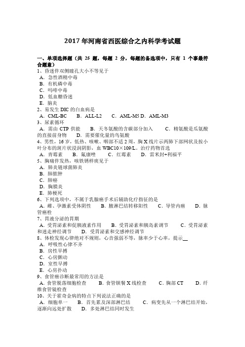 2017年河南省西医综合之内科学考试题