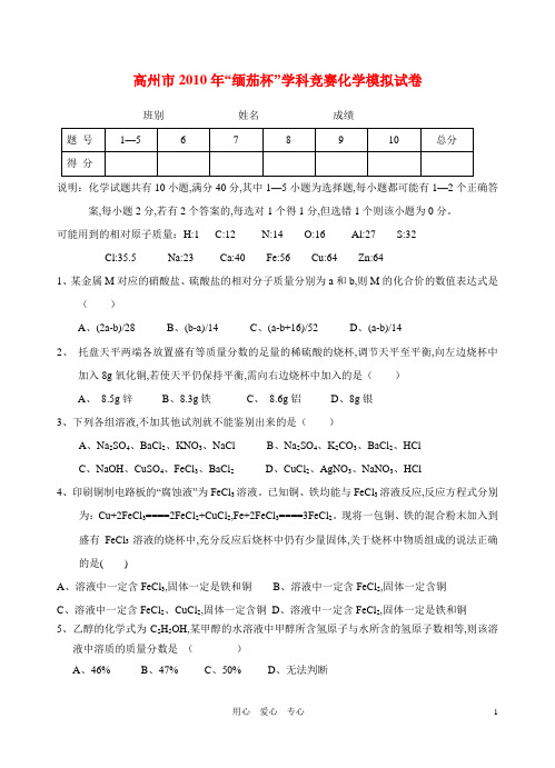 广东省高州市2010年“缅茄杯”学科竞赛初中化学模拟试卷