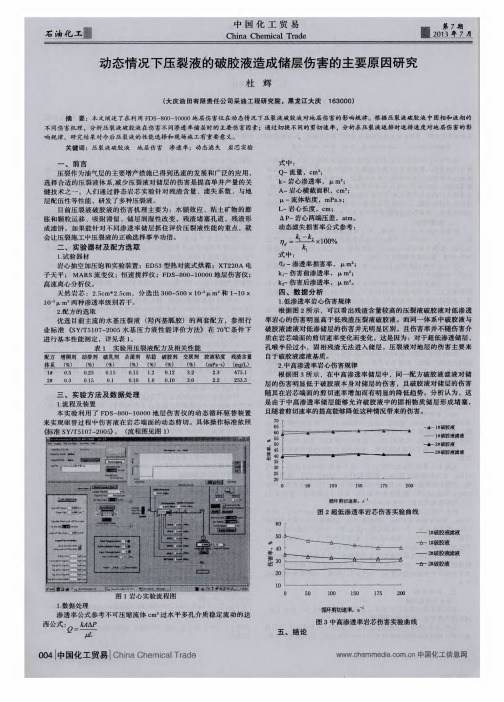 动态情况下压裂液的破胶液造成储层伤害的主要原因研究