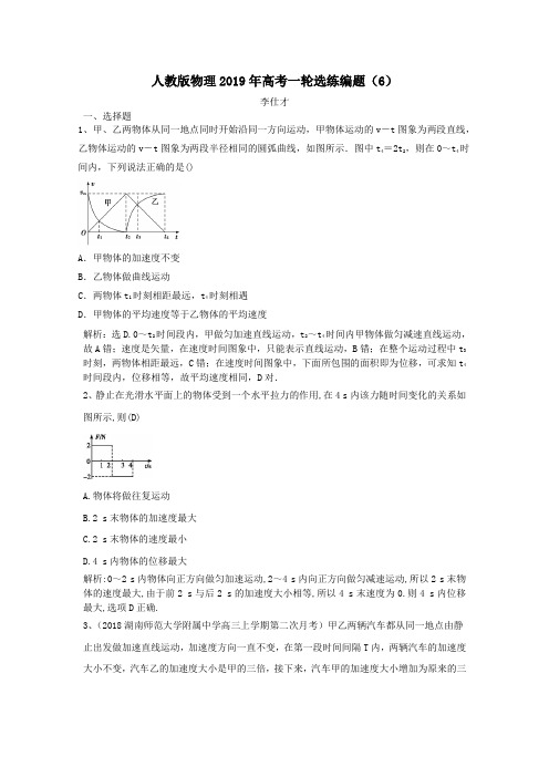 2019年高考物理一轮选练编题6含解析新人教版