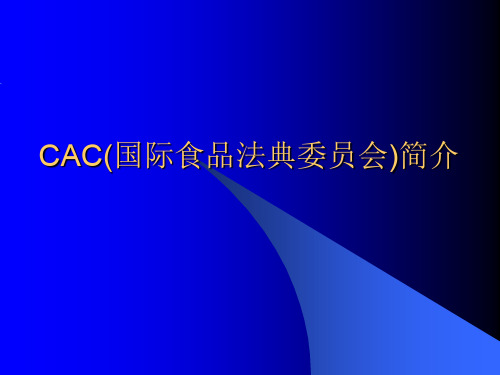 CAC(国际食品法典委员会)简介