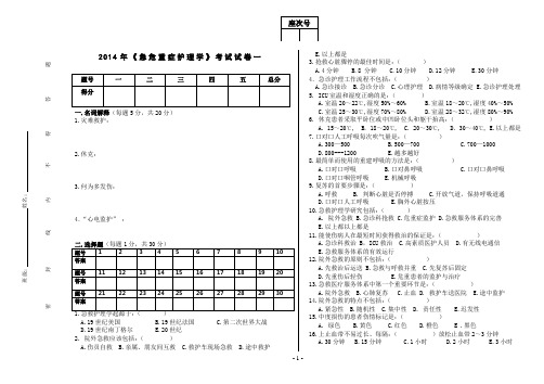 《急危重症护理学》考试试卷