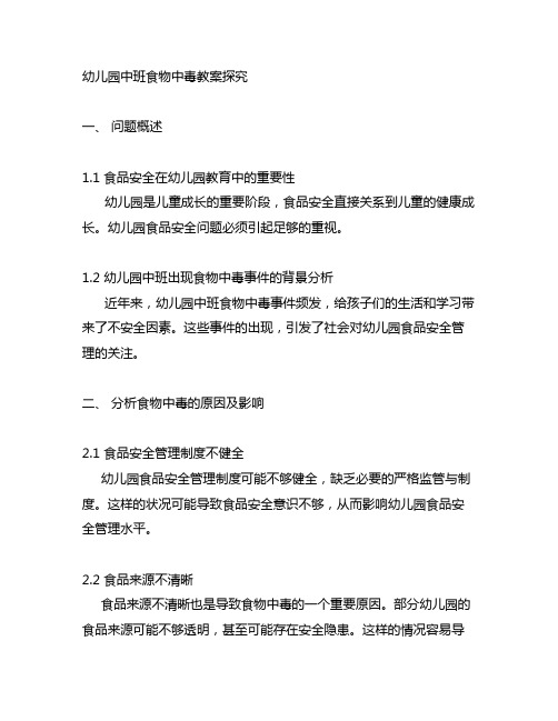 幼儿园中班食物中毒教案探究 幼儿园食品安全