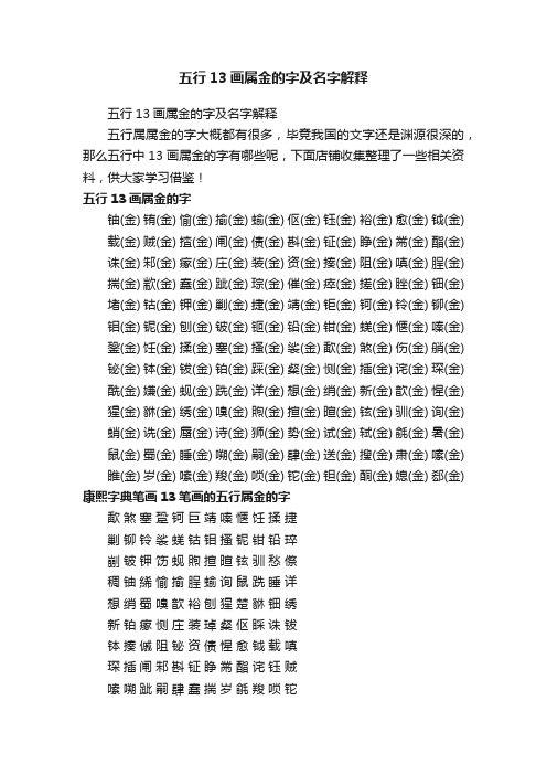 五行13画属金的字及名字解释