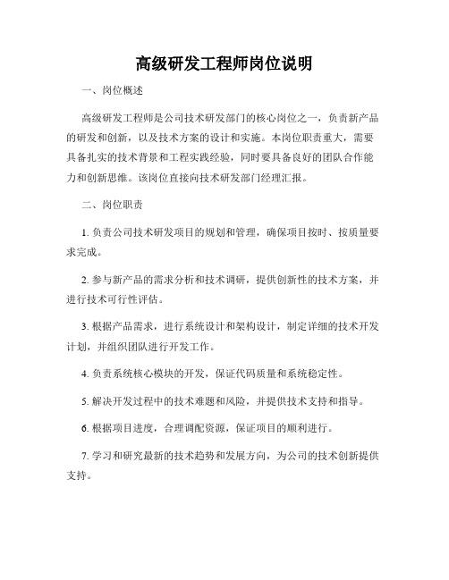 高级研发工程师岗位说明