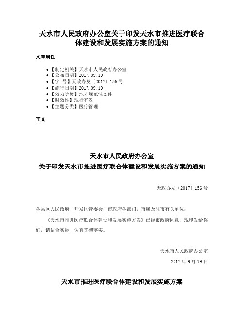 天水市人民政府办公室关于印发天水市推进医疗联合体建设和发展实施方案的通知