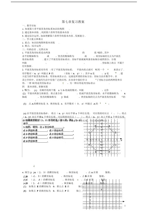 七年级的的数学下册的的第七章平面直角坐标系小结与复习教案新人教版.doc