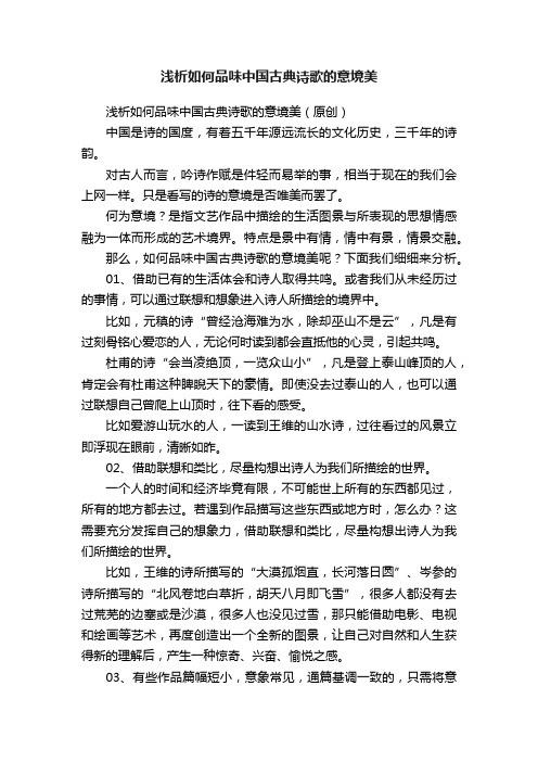 浅析如何品味中国古典诗歌的意境美