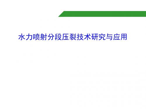 2010水力喷射分段压裂技术研究与应用资料