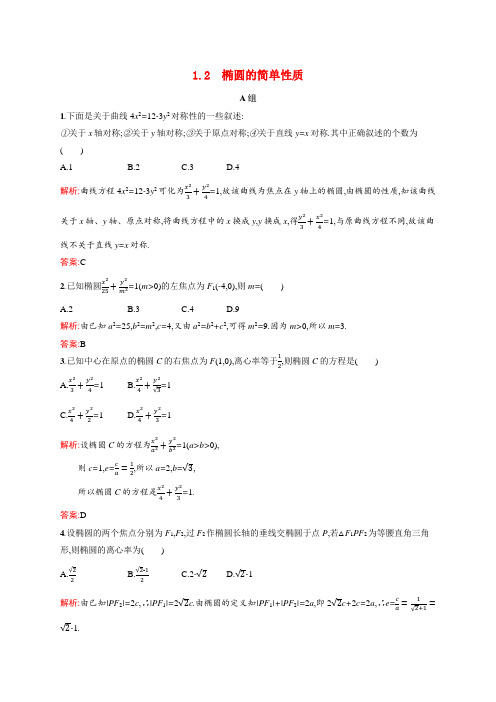 高中数学第二章圆锥曲线与方程2.1.2椭圆的简单性质训练含解析北师大版选修1_1