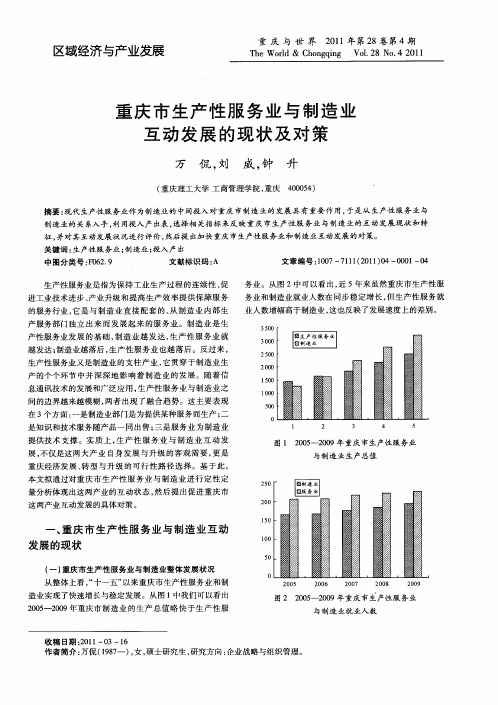 重庆市生产性服务业与制造业互动发展的现状及对策