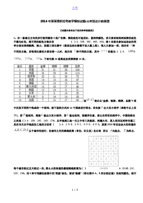 2016年福建高职招考数学模拟试题：分类加法计数原理