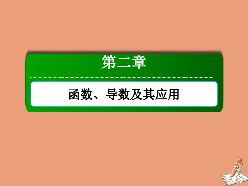 新高考数学一轮复习第二章函数导数及其应用2.8函数与方程课件