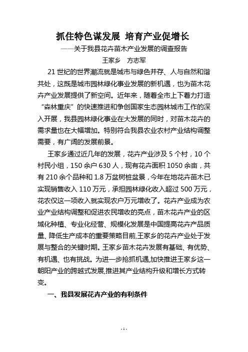 关于我县花卉苗木产业发展的调查报告