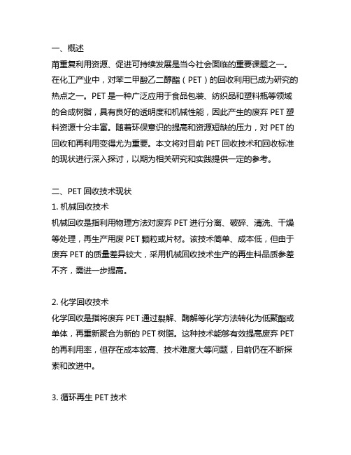 聚对苯二甲酸乙二醇酯回收技术和标准现状