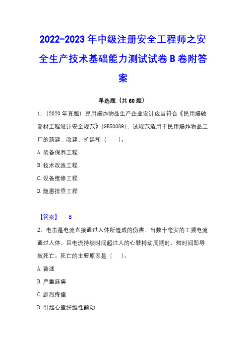 2022-2023年中级注册安全工程师之安全生产技术基础能力测试试卷B卷附答案