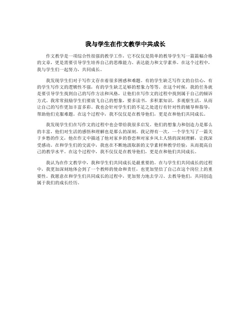 我与学生在作文教学中共成长