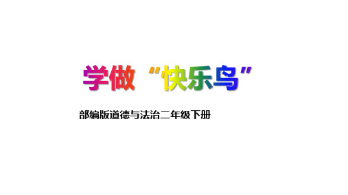 部编版道德与法治二年级下册 第一单元  学做快乐鸟 课件2