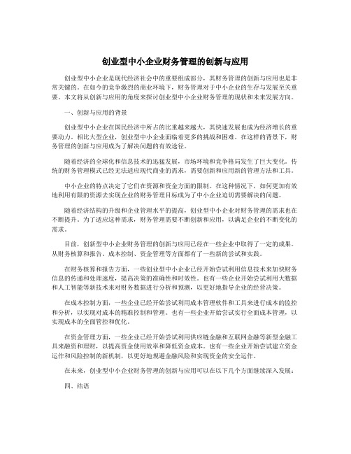 创业型中小企业财务管理的创新与应用