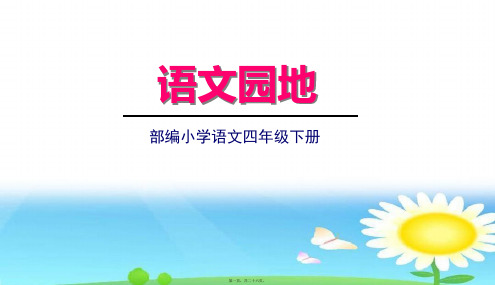 部编人教版四年级下册语文 语文园地二 教学课件