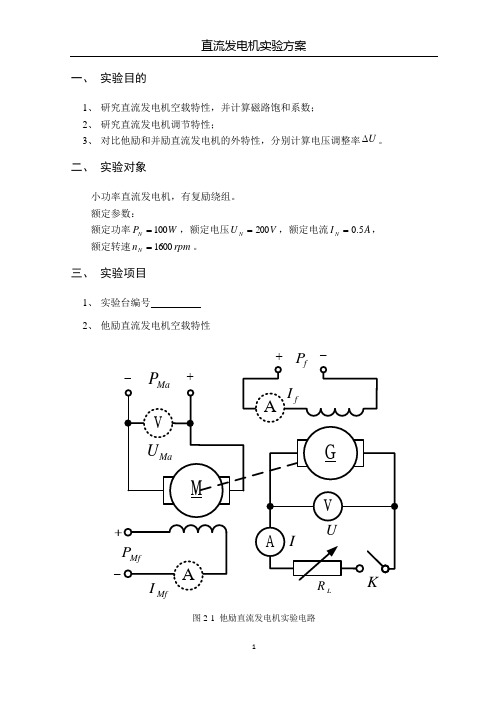 电机学直流发电机实验方案