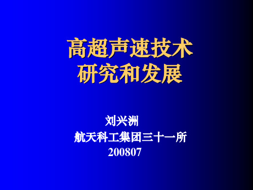 080630-高超声速技术研究和发展