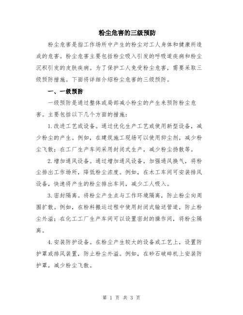 粉尘危害的三级预防