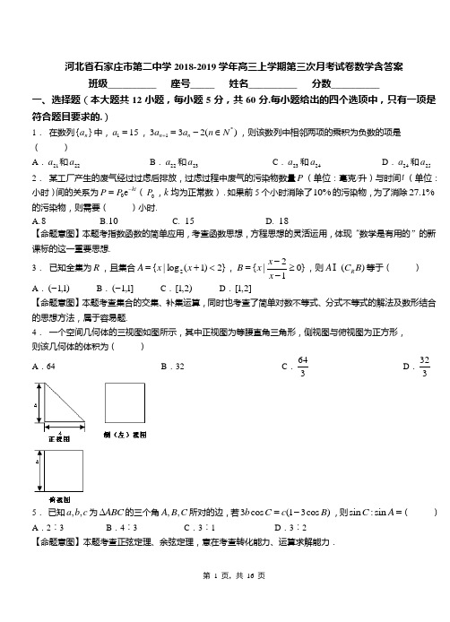 河北省石家庄市第二中学2018-2019学年高三上学期第三次月考试卷数学含答案(1)