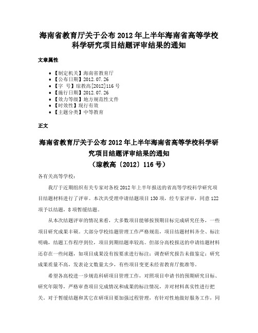 海南省教育厅关于公布2012年上半年海南省高等学校科学研究项目结题评审结果的通知