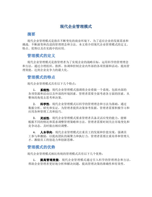 现代企业管理模式