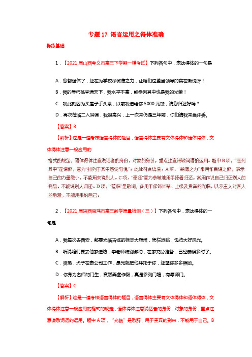 2021年高考语文一轮温习专题17语言运用之得体准确（练）（含解析）