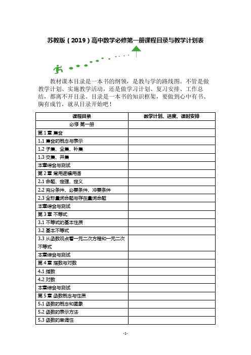 苏教版(2019)高中数学必修第一册课程目录与教学计划表