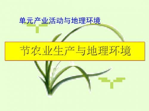 农业生产与地理环境PPT课件(上课用)鲁教版