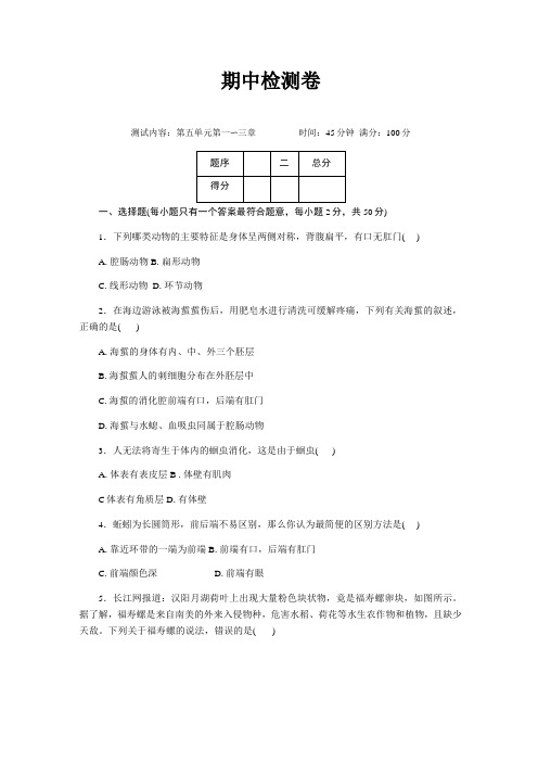 新人教版八年级生物上册期中检测卷附答案