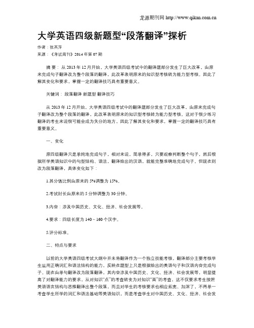 大学英语四级新题型“段落翻译”探析