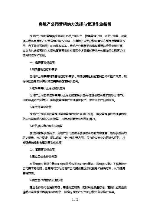 房地产公司营销供方选择与管理作业指引