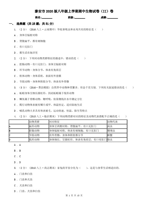 泰安市2020版八年级上学期期中生物试卷(II)卷